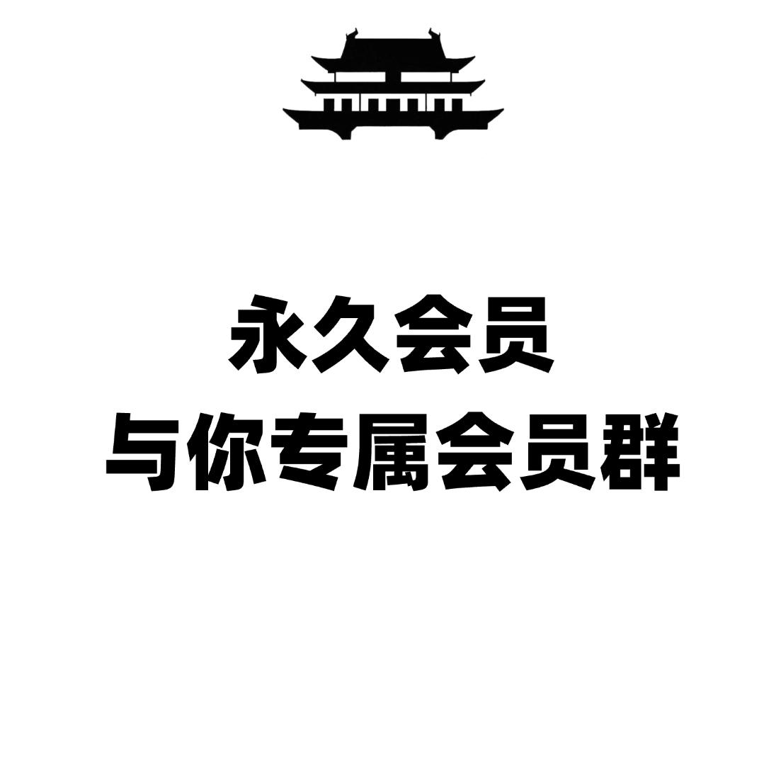 永久会员与你专属会员群