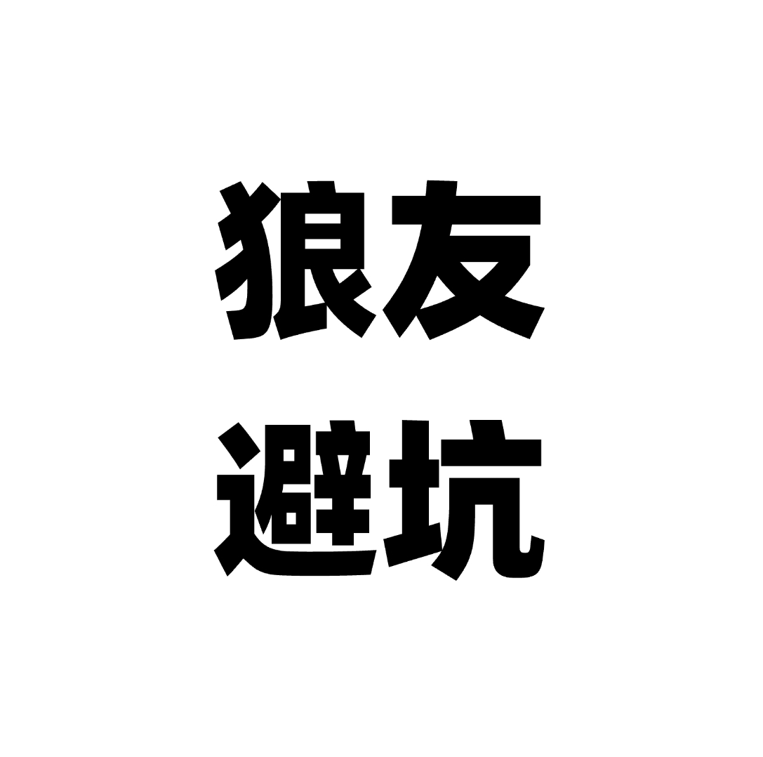 狼友分享（避坑）